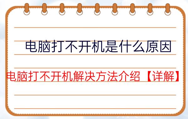 电脑打不开机是什么原因 电脑打不开机解决方法介绍【详解】